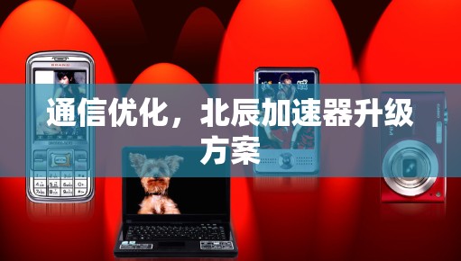通信优化，北辰加速器升级方案