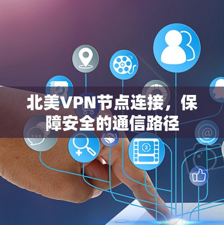 北美VPN节点连接，保障安全的通信路径