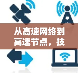 从高速网络到高速节点，技术与挑战的碰撞