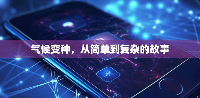 气候变种，从简单到复杂的故事
