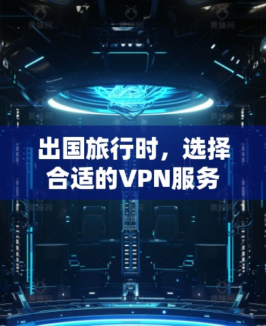 出国旅行时，选择合适的VPN服务非常重要，因为VPN可以帮助你在国外获得更好的网络环境，避免被网络诈骗、错误信息等陷阱干扰。以下是几个推荐的VPN平台和软件，帮助你在出国旅行时轻松使用VPN