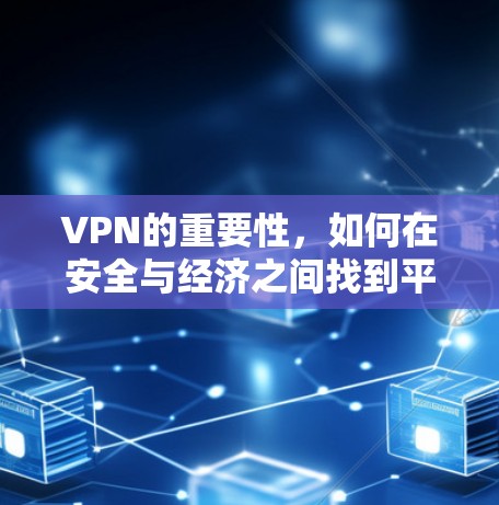 VPN的重要性，如何在安全与经济之间找到平衡？