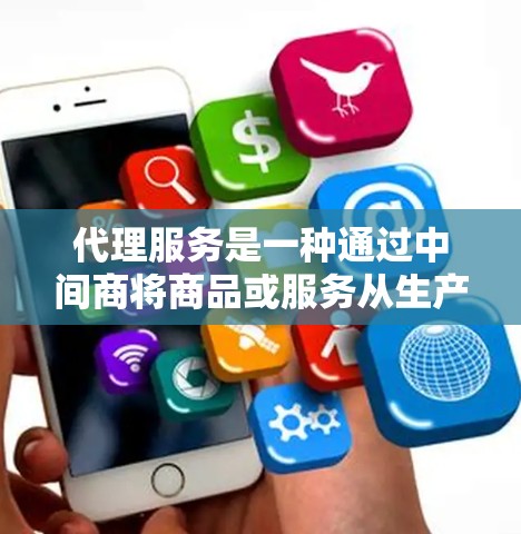 代理服务是一种通过中间商将商品或服务从生产商直接送达消费者的环节，广泛应用于电商和零售领域。以下是关于不同类型的代理服务的比较分析，帮助您更好地选择适合的代理类型