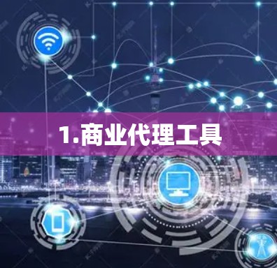 1.商业代理工具