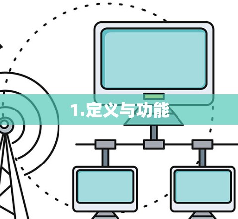 1.定义与功能