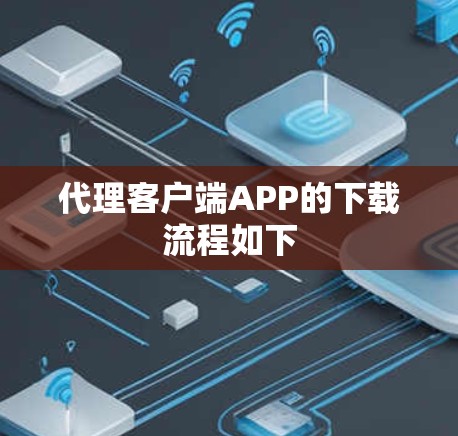 代理客户端APP的下载流程如下
