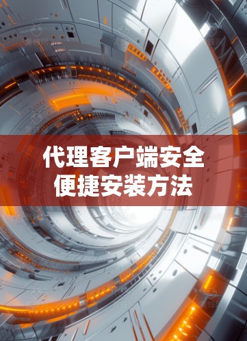代理客户端安全便捷安装方法