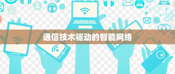 通信技术驱动的智能网络
