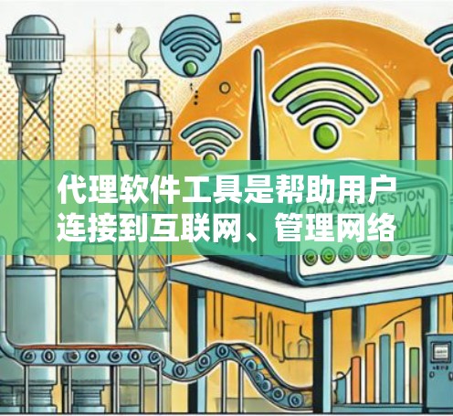 代理软件工具是帮助用户连接到互联网、管理网络代理或进行云服务的工具。以下是一些常见的代理软件工具，分为网络代理、云代理、本地代理等多种类型，供您选择