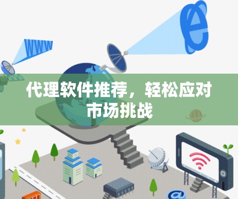 代理软件推荐，轻松应对市场挑战