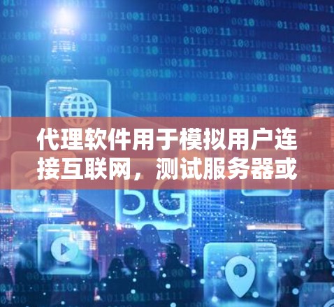 代理软件用于模拟用户连接互联网，测试服务器或电脑的网络速度。以下是详细的步骤指南