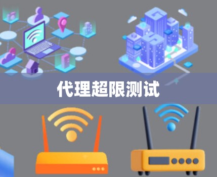 代理超限测试