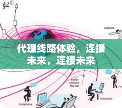 代理线路体验，连接未来，连接未来