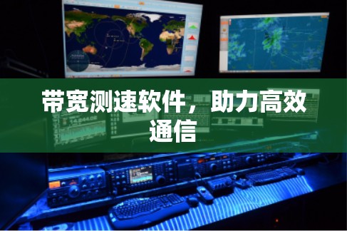 带宽测速软件，助力高效通信