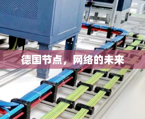 德国节点，网络的未来