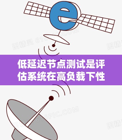低延迟节点测试是评估系统在高负载下性能的高效方法，尤其适用于实时系统。以下是对低延迟节点测试的详细分析和步骤