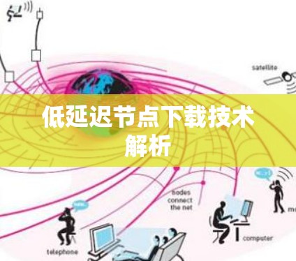 低延迟节点下载技术解析