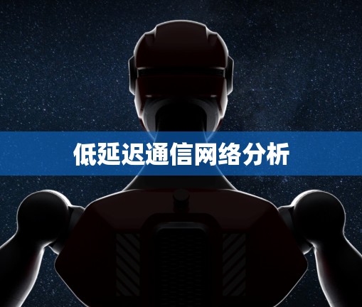 低延迟通信网络分析