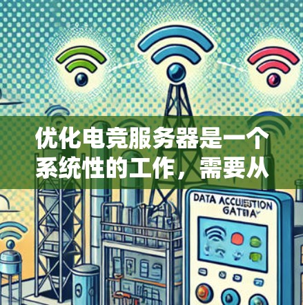 优化电竞服务器是一个系统性的工作，需要从多个层面进行全面排查和调整，以确保服务器运行高效、流畅，同时提升观众的体验。以下是一个系统化的优化步骤指南