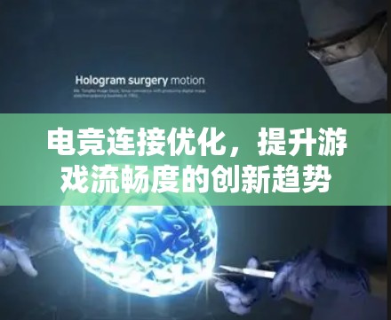 电竞连接优化，提升游戏流畅度的创新趋势
