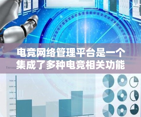 电竞网络管理平台是一个集成了多种电竞相关功能的在线工具，旨在帮助玩家、团队和平台之间管理比赛数据、信息交换和运营。以下是对这些平台的详细总结