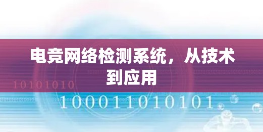 电竞网络检测系统，从技术到应用