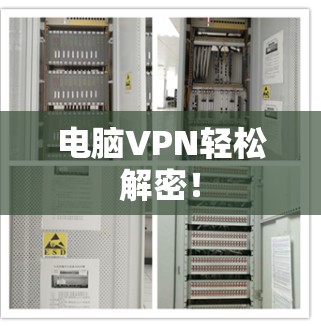 电脑VPN轻松解密！