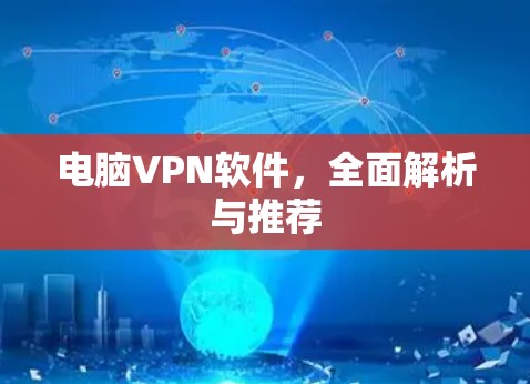 电脑VPN软件，全面解析与推荐