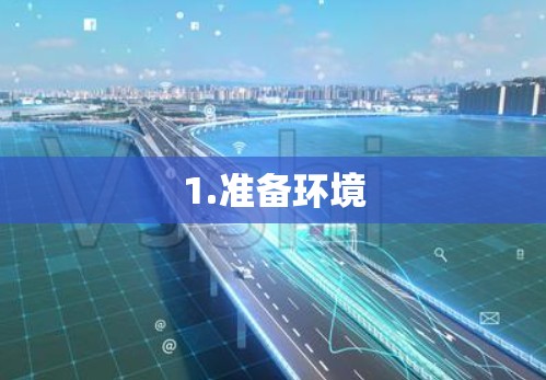 1.准备环境