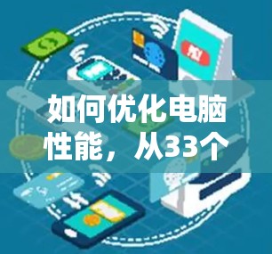 如何优化电脑性能，从33个字开始