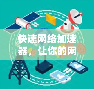 快速网络加速器，让你的网络速度不慢不快