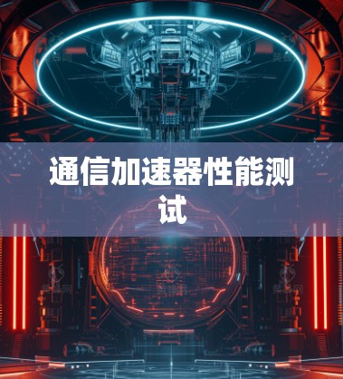 通信加速器性能测试