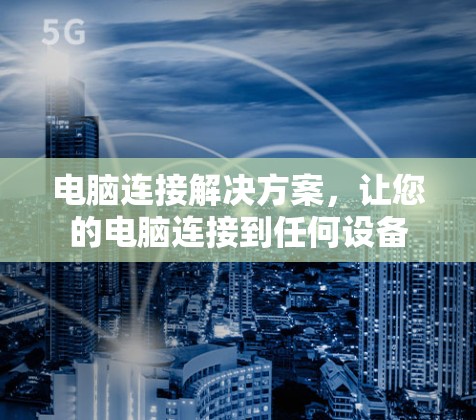 电脑连接解决方案，让您的电脑连接到任何设备