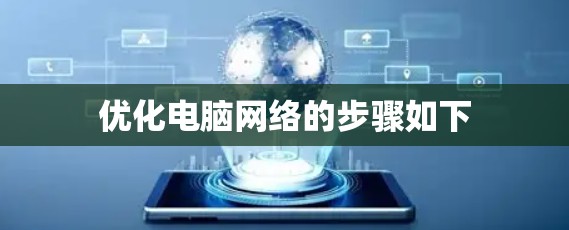 优化电脑网络的步骤如下