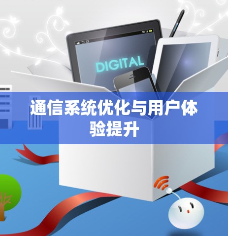 通信系统优化与用户体验提升