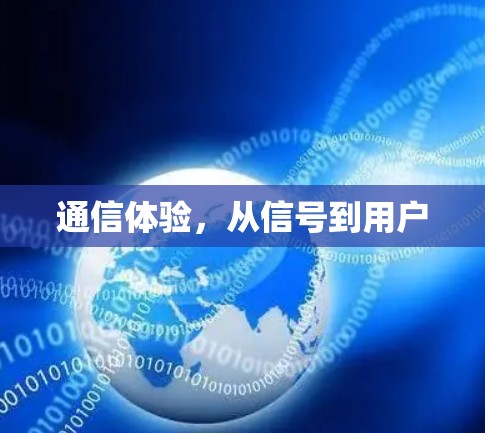 通信体验，从信号到用户