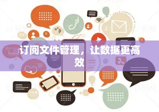 订阅文件管理，让数据更高效