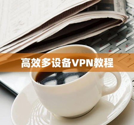 高效多设备VPN教程