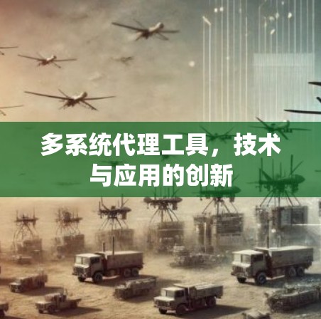多系统代理工具，技术与应用的创新
