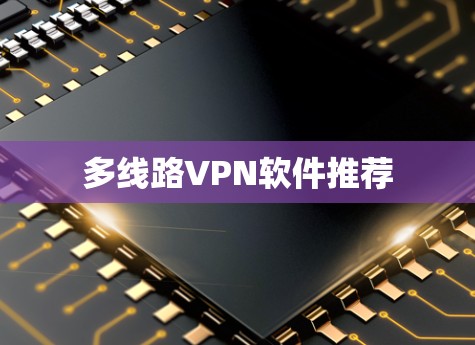 多线路VPN软件推荐