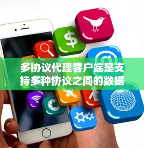 多协议代理客户端是支持多种协议之间的数据传输和通信的工具，广泛应用于HTTP、FTP、SFTP等协议的客户端开发。以下是对多协议代理客户端的系统总结