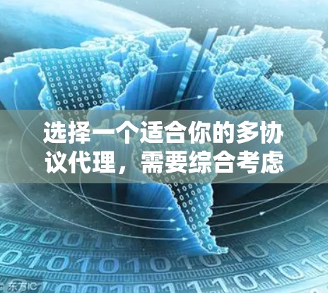 选择一个适合你的多协议代理，需要综合考虑多个因素，以下是一个清晰的指南