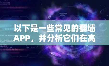 以下是一些常见的翻墙APP，并分析它们在高速节点上的表现