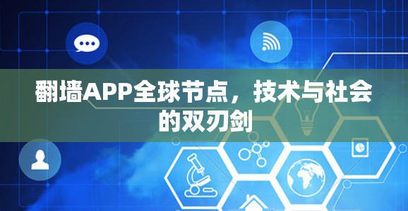 翻墙APP全球节点，技术与社会的双刃剑