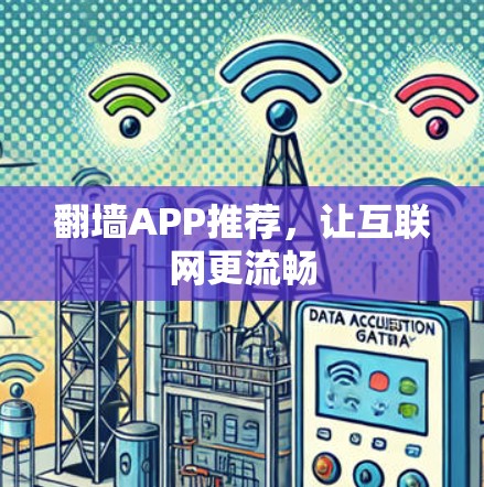 翻墙APP推荐，让互联网更流畅