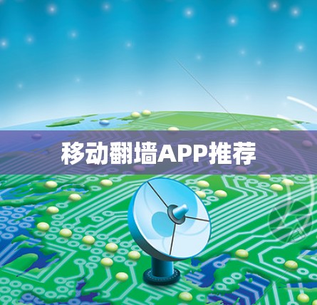 移动翻墙APP推荐