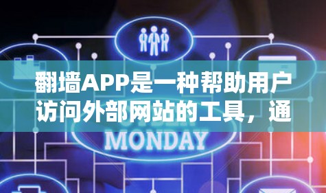 翻墙APP是一种帮助用户访问外部网站的工具，通常需要下载并安装到手机上。以下是一步步的指南，帮助你安装和使用翻墙APP