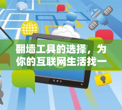翻墙工具的选择，为你的互联网生活找一个理想助手