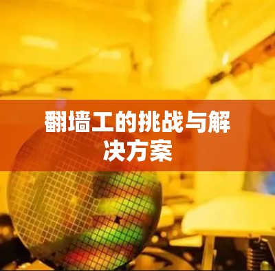 翻墙工的挑战与解决方案