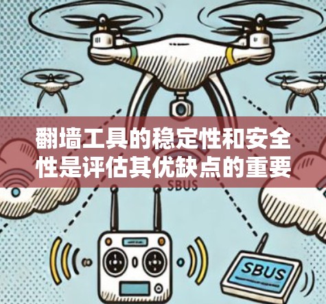 翻墙工具的稳定性和安全性是评估其优缺点的重要指标。以下是对翻墙工具稳定性的分析